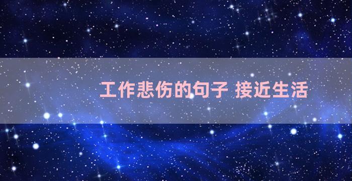 工作悲伤的句子 接近生活